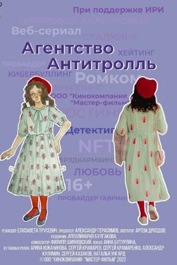 Агентство «Антитролль»
