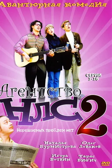 Агентство НЛС — 2