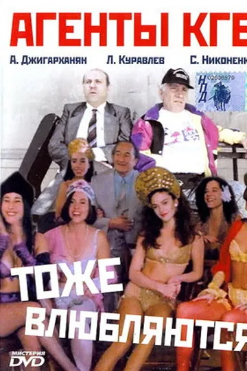 Агенты КГБ тоже влюбляются