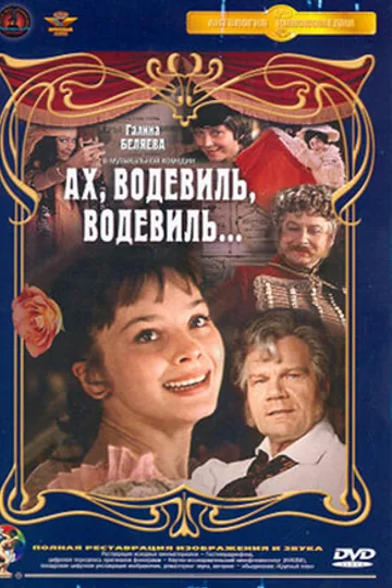 Ах, водевиль, водевиль...
