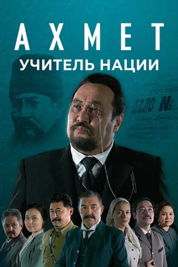 Ахмет. Учитель нации