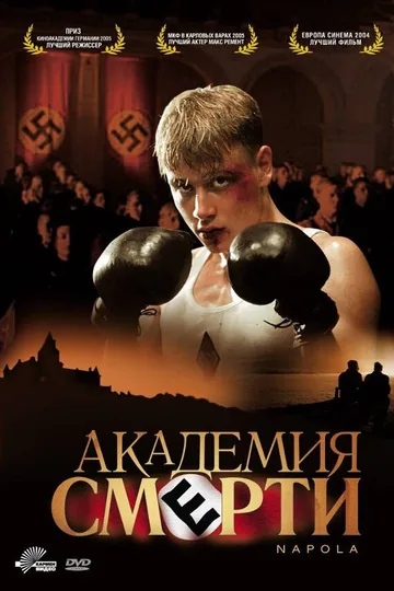 Академия смерти