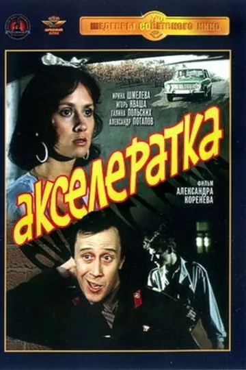 Акселератка