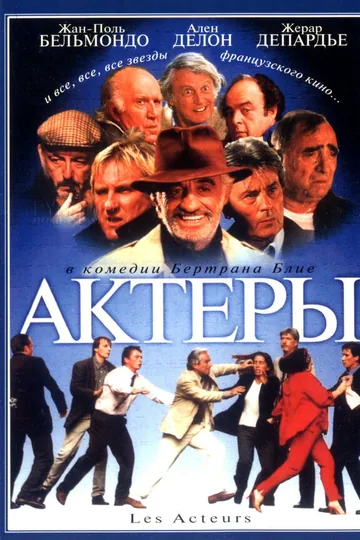 Актеры