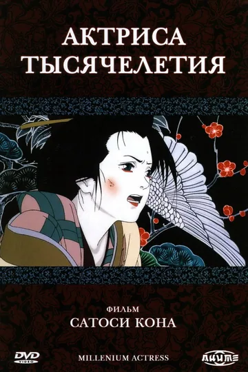 Актриса тысячелетия