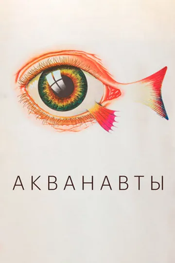 Акванавты