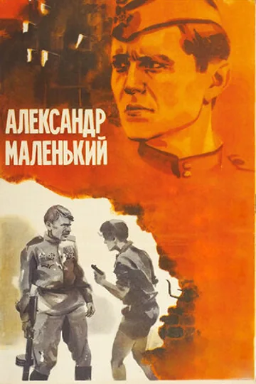 Александр Маленький