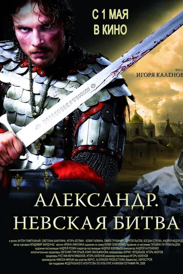 Александр. Невская битва
