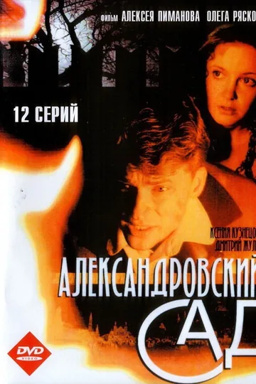 Александровский сад