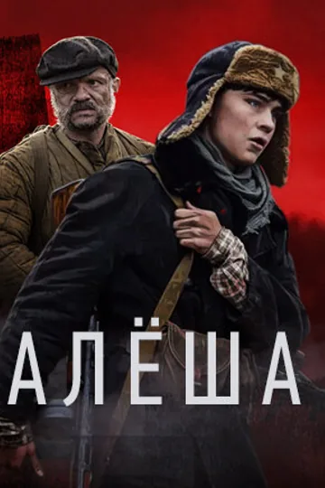 Алёша