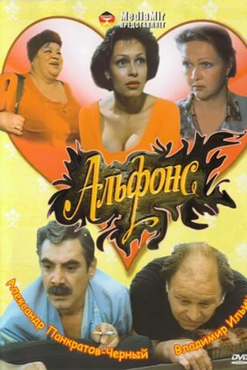 Альфонс