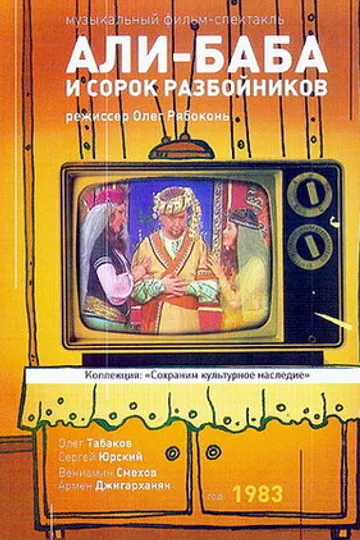 Али-Баба и 40 разбойников