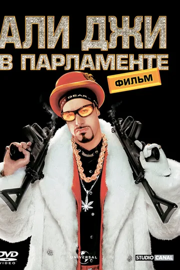 Али Джи в парламенте