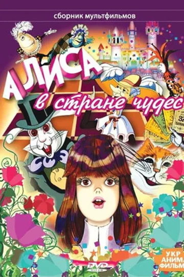 Алиса в стране чудес