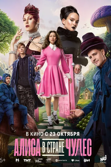 Алиса в Стране чудес