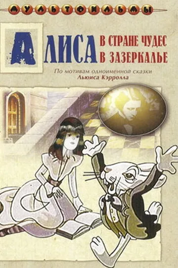 Алиса в Зазеркалье