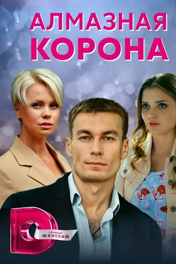 Алмазная корона