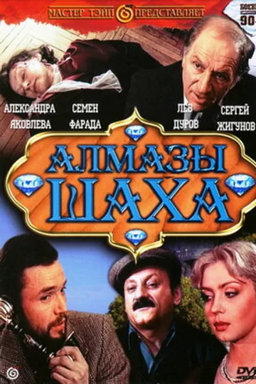 Алмазы шаха