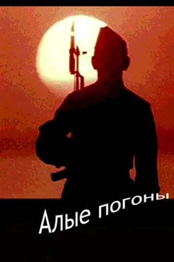 Алые погоны