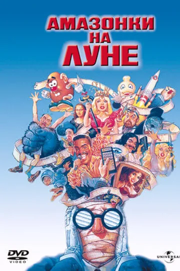 Амазонки на Луне