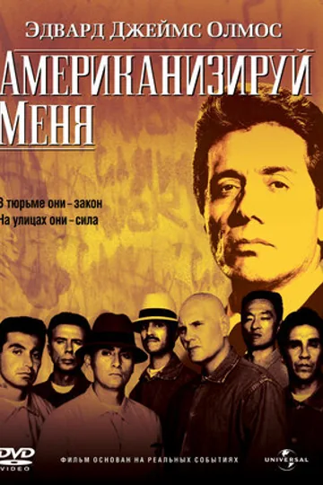 Американизируй меня