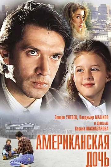 Американская дочь