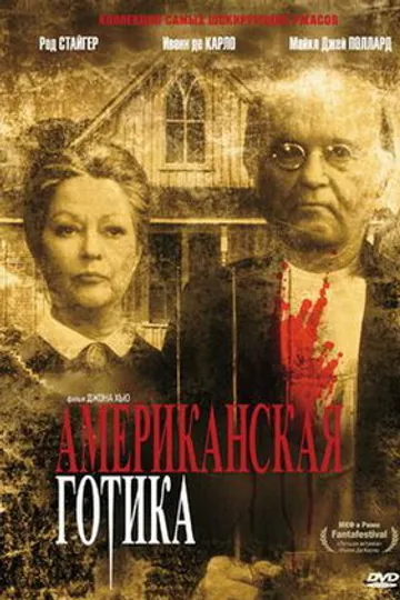Американская готика