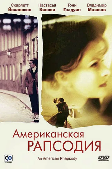 Американская рапсодия