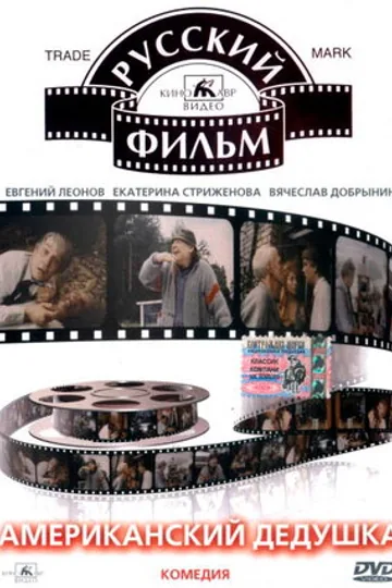 Американский дедушка