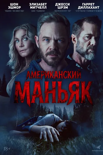 Американский маньяк