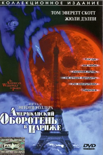 Американский оборотень в Париже