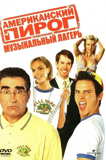 Американский пирог: Музыкальный лагерь