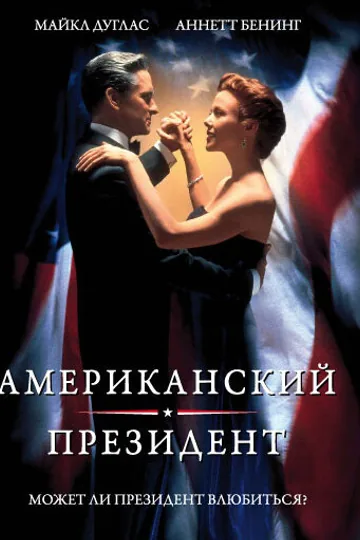 Американский президент