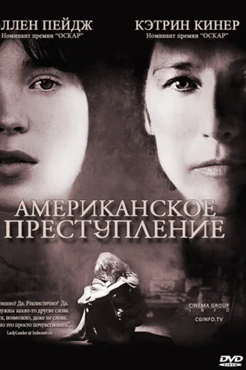 Американское преступление