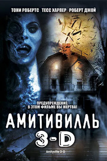 Амитивилль 3-D