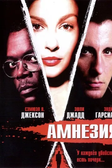 Амнезия