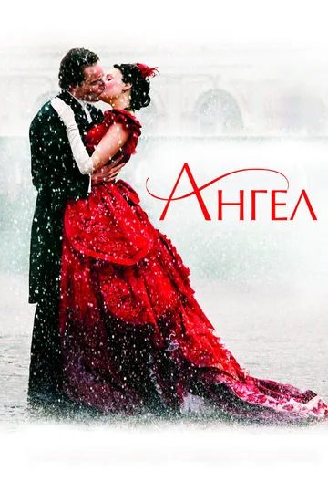Ангел