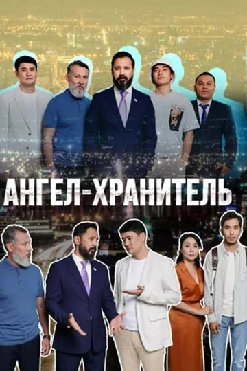 Ангел-хранитель