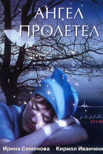 Ангел пролетел