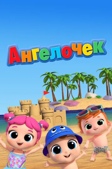 Ангелочек