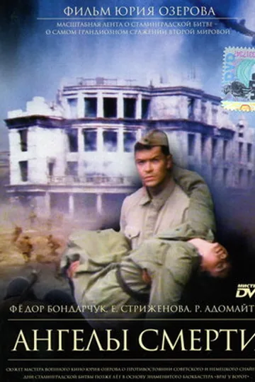 Ангелы смерти