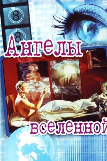 Ангелы вселенной