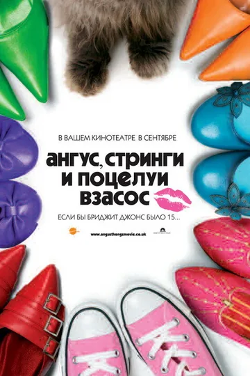 Ангус, стринги и поцелуи взасос