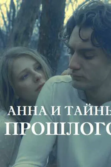 Анна и тайна прошлого