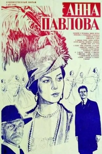 Анна Павлова