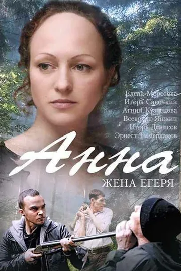 Анна. Жена егеря