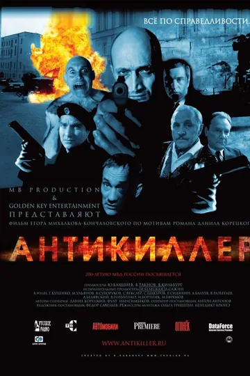 Антикиллер