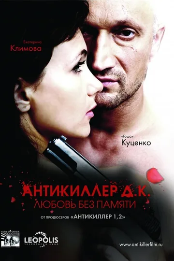 Антикиллер Д.К: Любовь без памяти