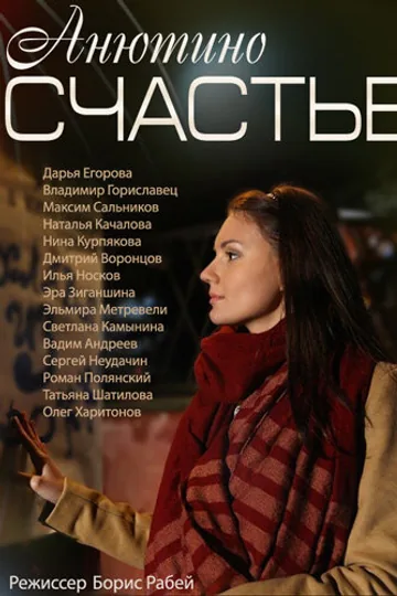 Анютино счастье