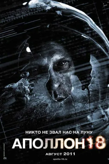 Аполлон 18